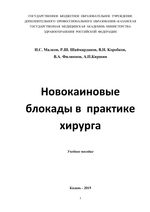 Новокаиновые блокады в практике хирурга