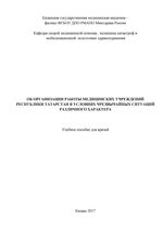 Об организации работы медицинских учреждений республики Татарстан в условиях чрезвычайных ситуаций различного характера