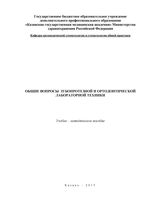 Общие вопросы зубопротезной и ортодонтической лабораторной техники