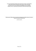 Организация лабораторного контроля на предприятиях общественного питания и торговли пищевыми продуктами