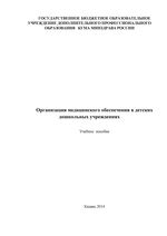 Организация медицинского обеспечения в детских дошкольных учреждениях