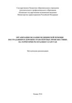 Организация оказания медицинской помощи пострадавшим в дорожно-транспортных происшествиях на территории республики Татарстан