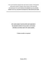 Организация работы при обращении с медицинскими отходами в лечебно-профилактических организациях