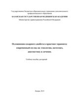 Осложнения сахарного диабета в практике терапевта