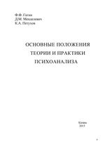 Основные положения теории и практики психоанализа