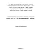 Особенности диагностики и лечения аномалий прикуса у детей с нарушенным носовым дыханием