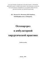 Остеоартроз в амбулаторной хирургической практике