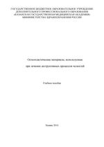 Остеопластические материалы, используемые при лечении деструктивных процессов челюстей