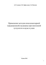 Применение методов комплементарной (традиционной) медицины при миогенной тугоухости и шуме в ушах