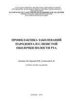 Профилатика заболеваний пародонта и слизистой оболочки полости рта