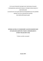 Профилактика осложнений лапароскопических фундопликаций при грыжах пищеводного отверстия диафрагмы