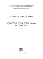 Психология лечебного процесса при туберкулезе