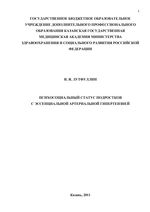 Психосоциальный статус подростков с эссенциальной артериальной гипертензией