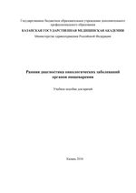 Ранняя диагностика онкологических заболеваний органов пищеварения