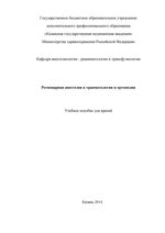 Регионарная анестезия в травматологии и ортопедии