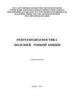 Рентгенодиагностика болезней   тонкой  кишки