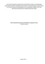 Рентгенодиагностика опухолей области турецкого седла