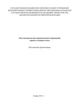 Рентгенодиагностика травматических повреждений черепа и головного мозга