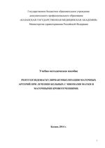 Рентгенэндоваскулярная эмболизация маточных артерий при лечении больных с миомами матки и маточными кровотечениями