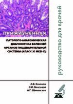 Прижизненная патолого-анатомическая диагностика болезней органов пищеварительной системы (класс XI МКБ-10)
