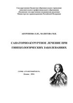 Санаторно-курортное лечение при гинекологических заболеваниях