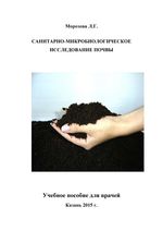 Санитарно-микробиологическое исследование почвы