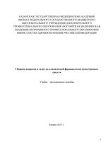 Сборник вопросов и задач по клинической фармакологии психотропных средств