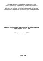 Сборник методических пособий по использованию ИФА в лабораторной диагностике