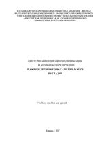 Системная полирадиомодификация в комплексном лечении плоскоклеточного рака шейки матки IIb стадии