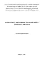 Совместимость лекарственных препаратов с пищей, алкоголем и никотином