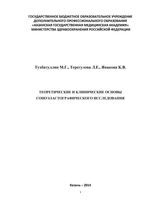 Теоретические и клинические основы соноэластографического исследования