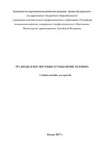 Труднодиагностируемые группы крови человека