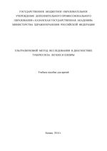 Ультразвуковой метод исследования в диагностике туберкулеза легких и плевры