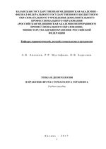 Этика и деонтология в практике врача стоматолога-терапевта