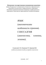 Язык (анатомические особенности строения). Глоссалгия (диагностика, клиника, лечение)