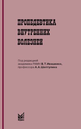 Книга: Пропедевтика в условиях скорой медицинской помощи