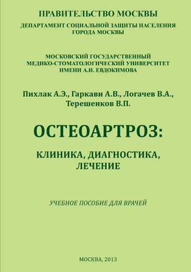 Контрольная работа: Деформирующий остеоартроз