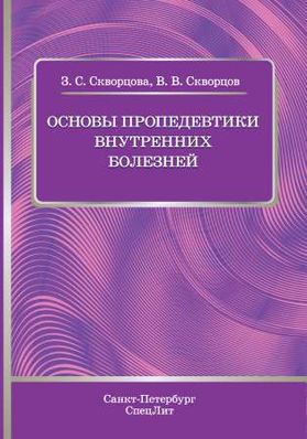 Книга: Пропедевтика в условиях скорой медицинской помощи