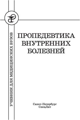 Книга: Пропедевтика в условиях скорой медицинской помощи