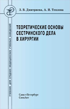 Книга: Сестринское дело в хирургии