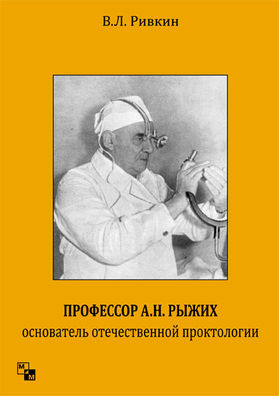 Имени рыжих проктология. Основатель проктологии. Учебник проктологии. Аминев руководство по проктологии.