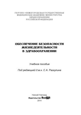 Учебное пособие: Безопасность жизнедеятельности и здоровье человека