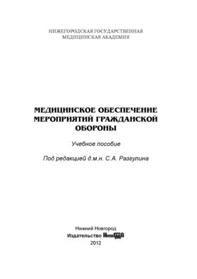  Пособие по теме Медицинское обеспечение населения при проведении мероприятий гражданской обороны