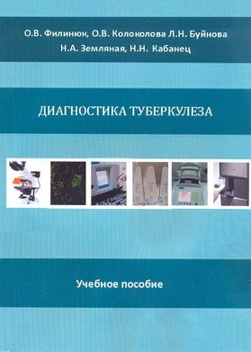 Туберкулез учебник. Учебники по фтизиатрии современные. Туберкулез - Кошечкин в.а. - учебное пособие.