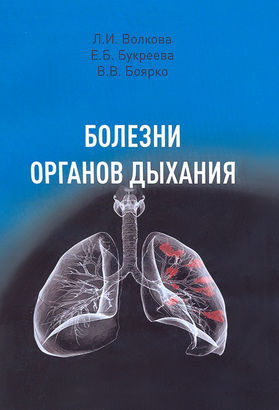 Читать л л волкова. Заболевания легких книга. Болезни органов дыхания книга. НГМУ дыхание книга.