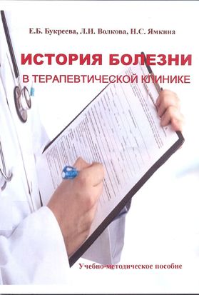 Читать л л волкова. История болезни в терапевтической поликлинике. Книжка с историей болезни. История заболеваний книга. Методичка Ковалева история болезни.