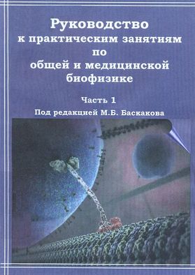 Контрольная работа по теме История биофизики