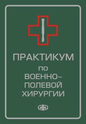 Начало военно полевой хирургии