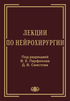 Шпаргалка: Лекция по нейрохирургии