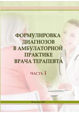 Практика амбулаторного врача. Неотложные состояния в практике врача терапевта. Пример диагнозов в практике врача терапевта. Книга врача терапевта в амбулаторной практике. Поликлиническая терапия ВОЛГГМУ.